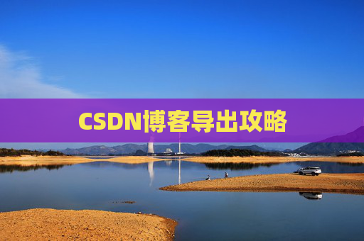CSDN博客导出攻略